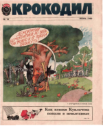 Обложка для Крокодил, 1989 , № 18.pdf